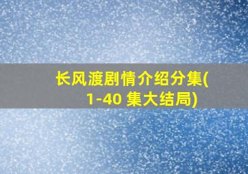 长风渡剧情介绍分集(1-40 集大结局)